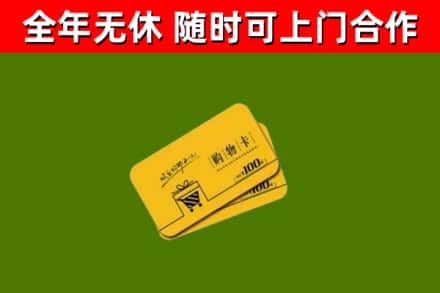 庄浪县回收购物卡
