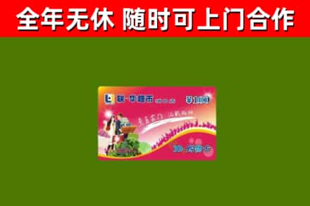 庄浪县回收购物卡